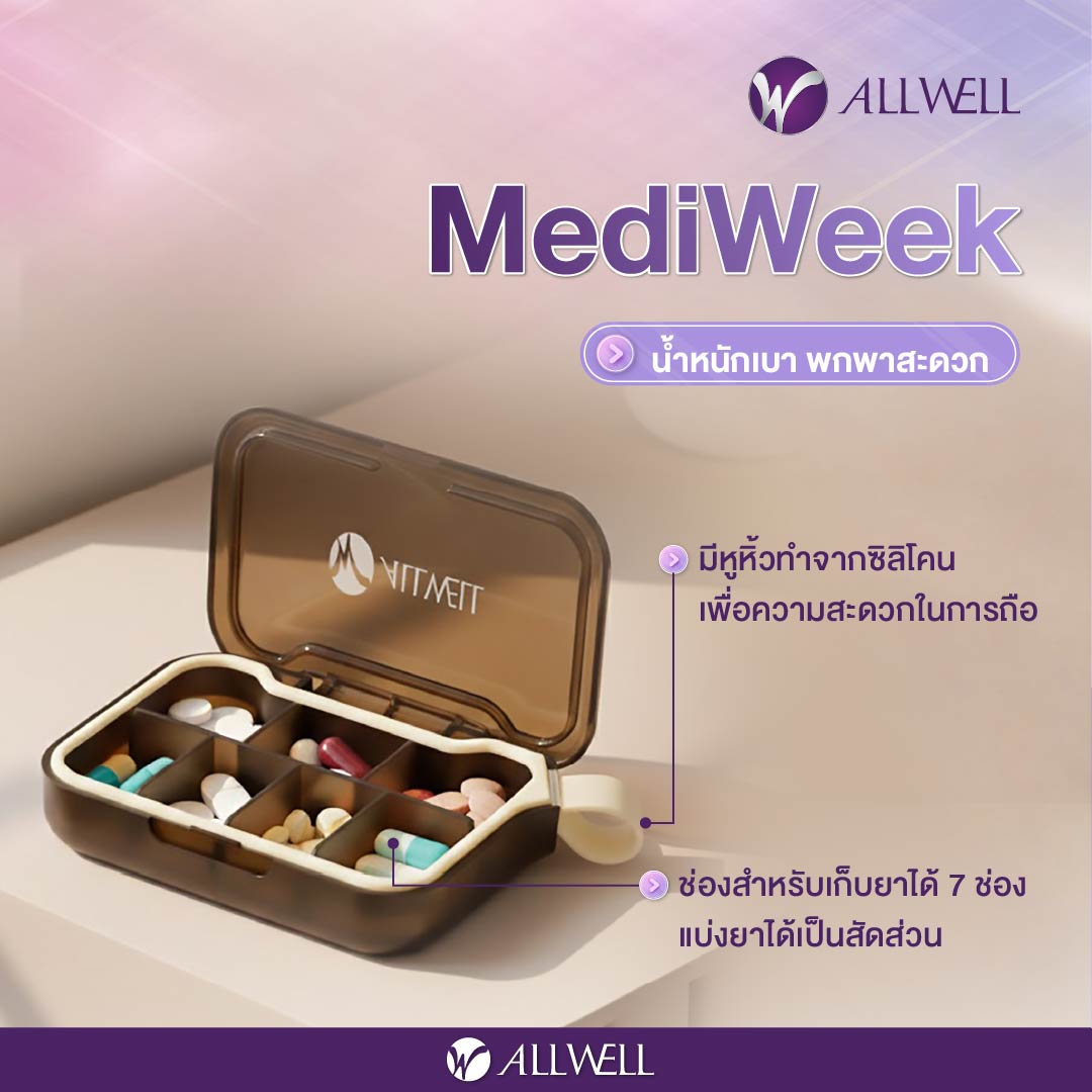 กล่องยา ALLWELL รุ่น MEDIWEEK สีน้ำตาล-ครีม (7 ช่อง)